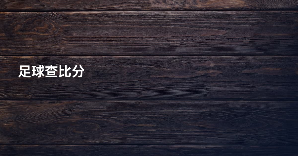 足球查比分