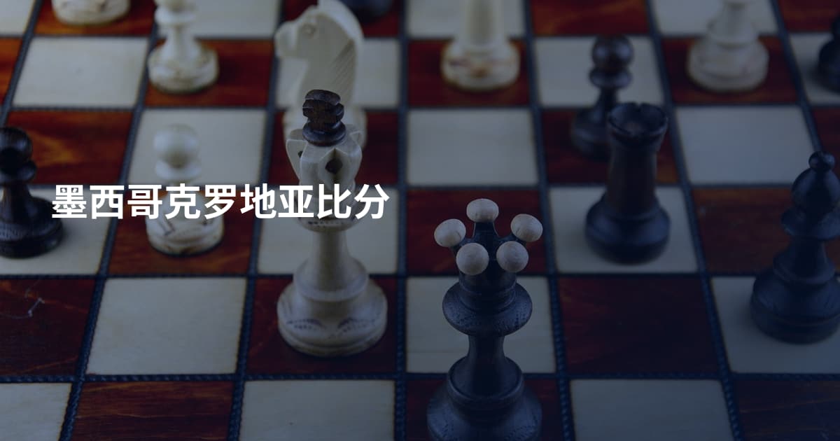 墨西哥克罗地亚比分