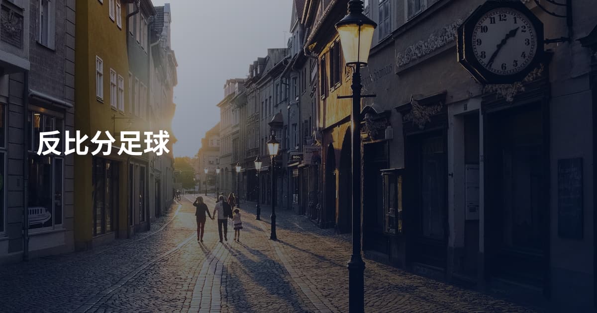 反比分足球