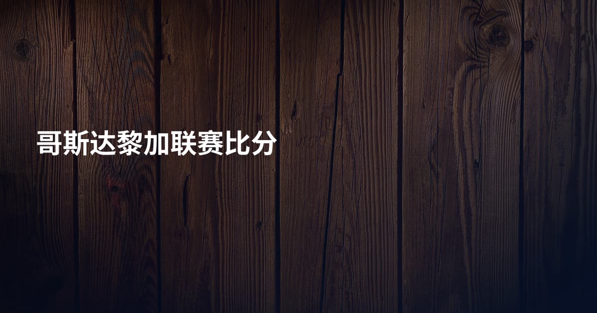 哥斯达黎加联赛比分