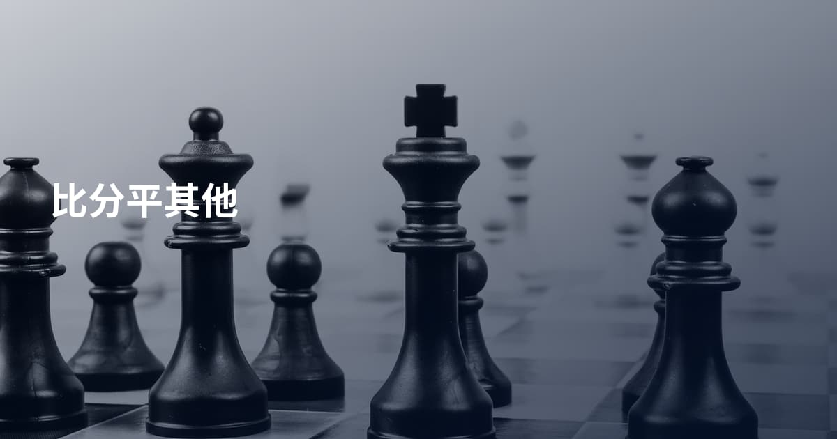 比分平其他