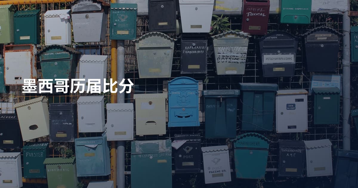墨西哥历届比分