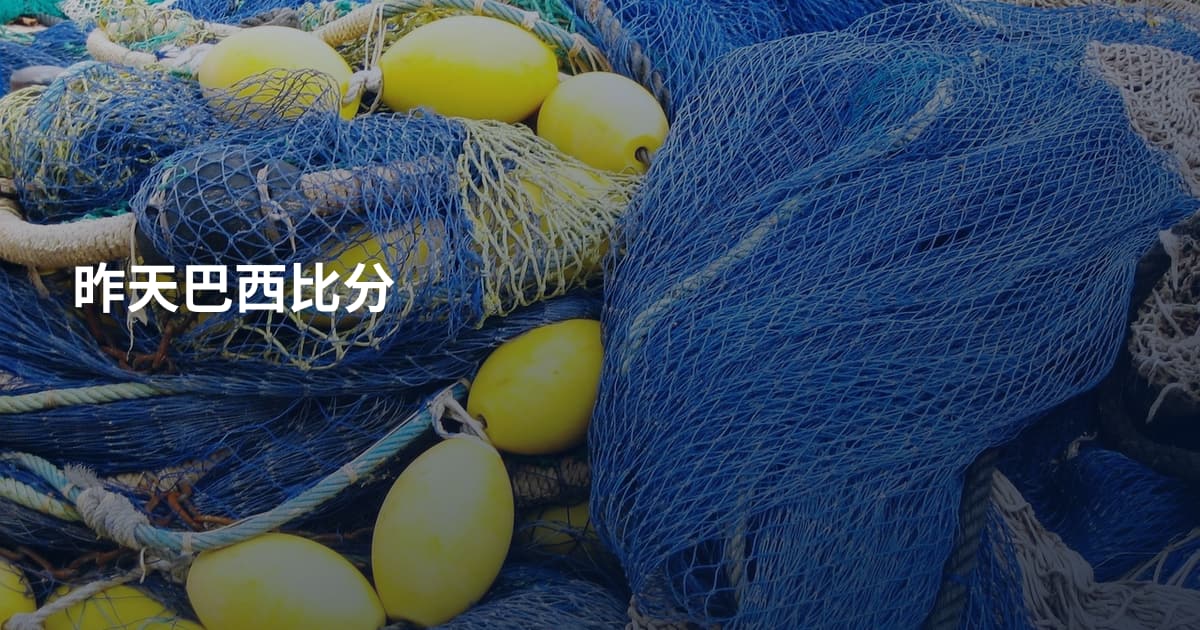 昨天巴西比分