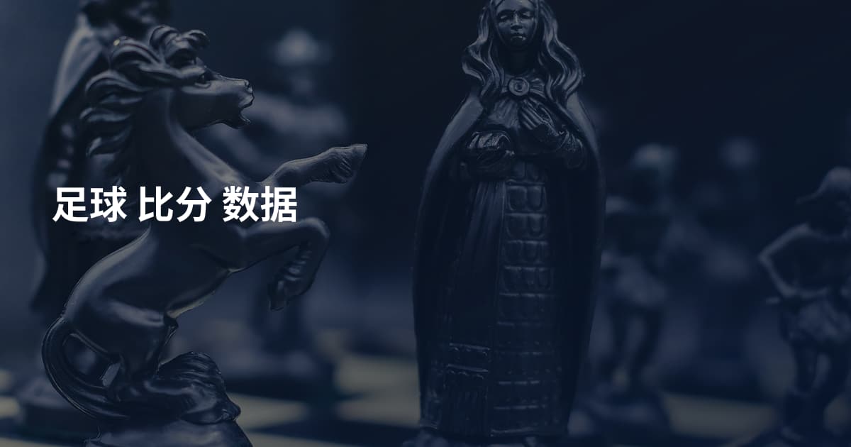 足球 比分 数据