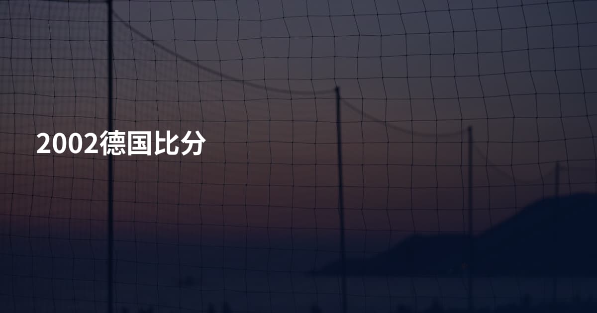 2002德国比分