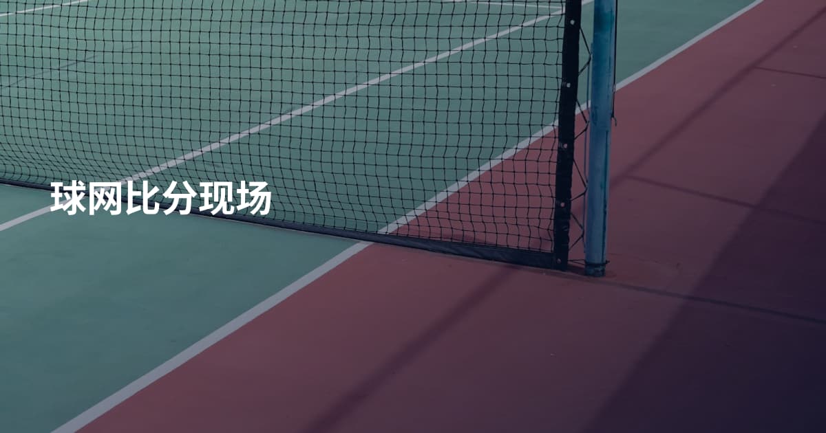 球网比分现场