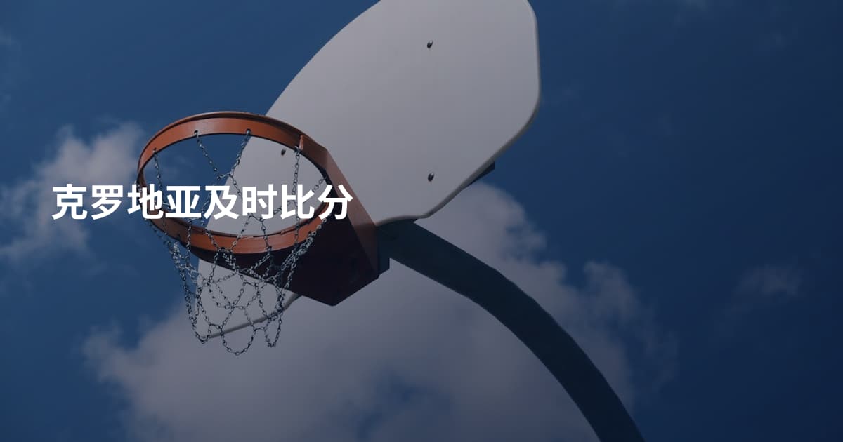 克罗地亚及时比分