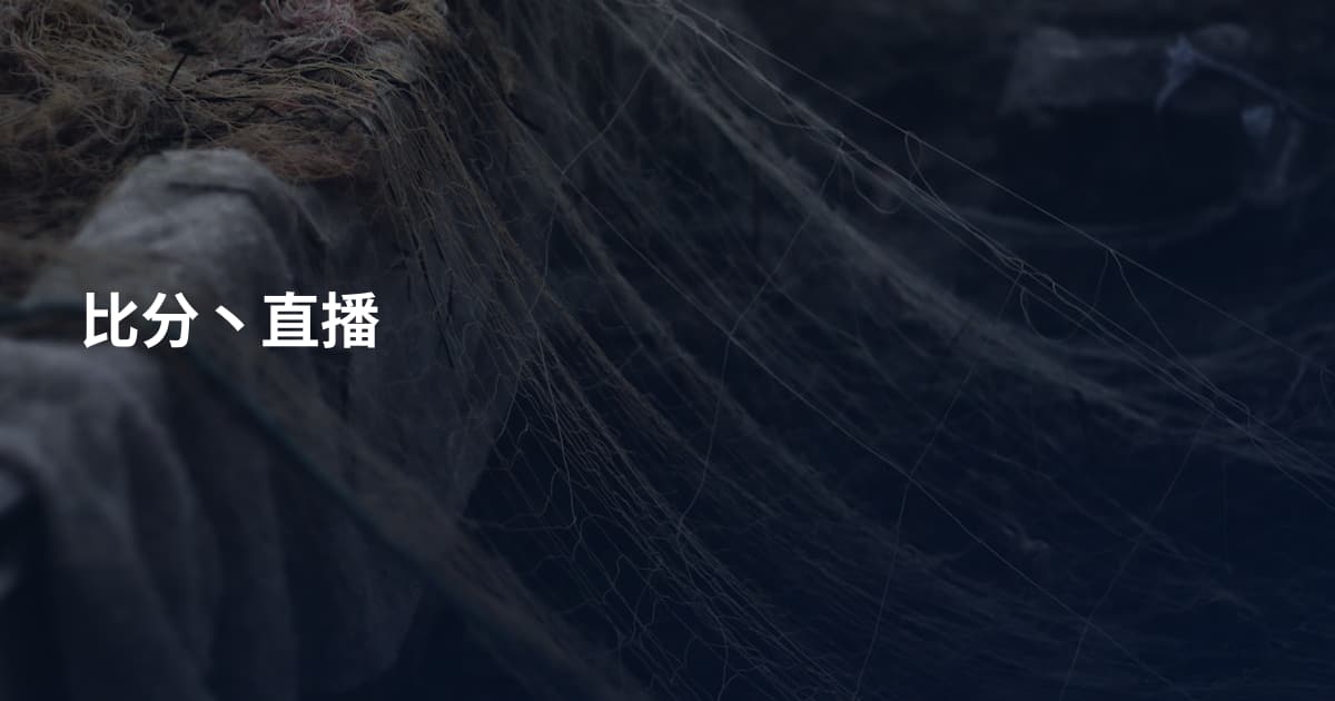 比分丶直播