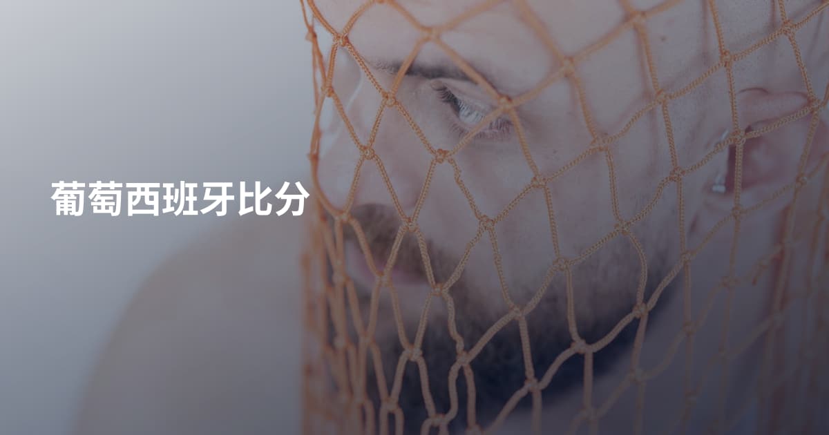 葡萄西班牙比分