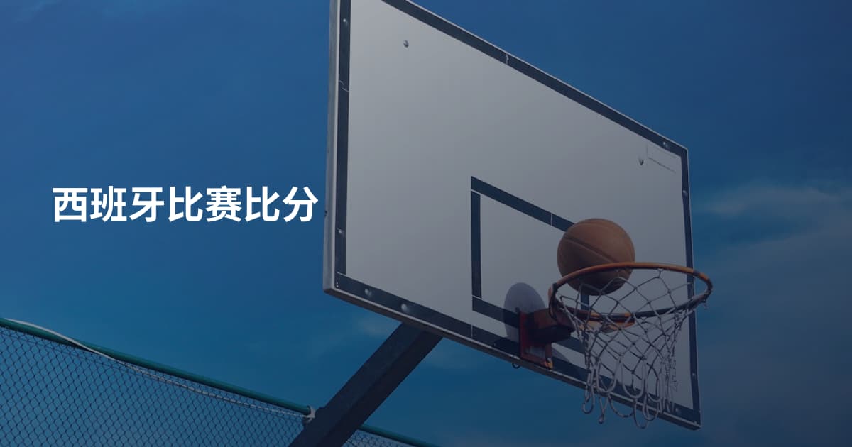 西班牙比赛比分