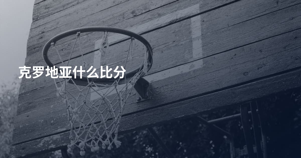 克罗地亚什么比分