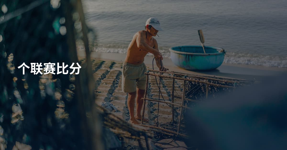 个联赛比分