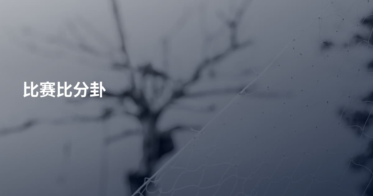 比赛比分卦