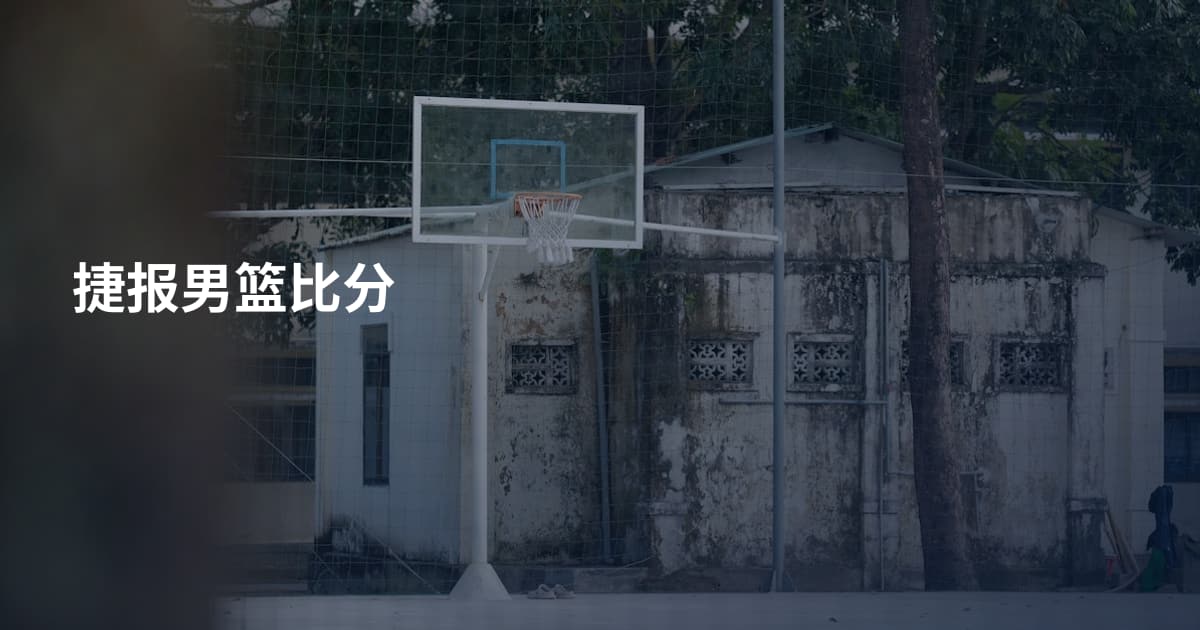 捷报男篮比分