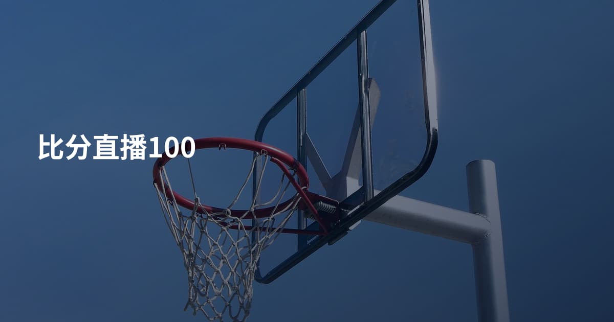 比分直播100