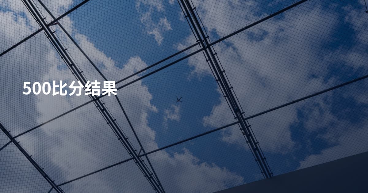 500比分结果