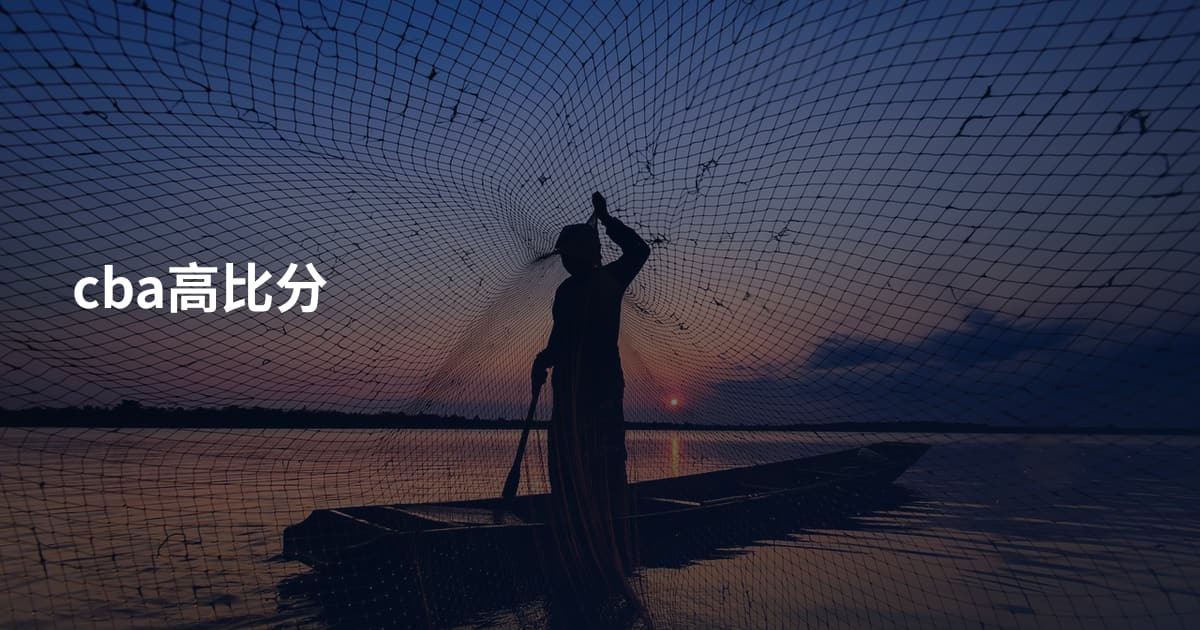 cba高比分