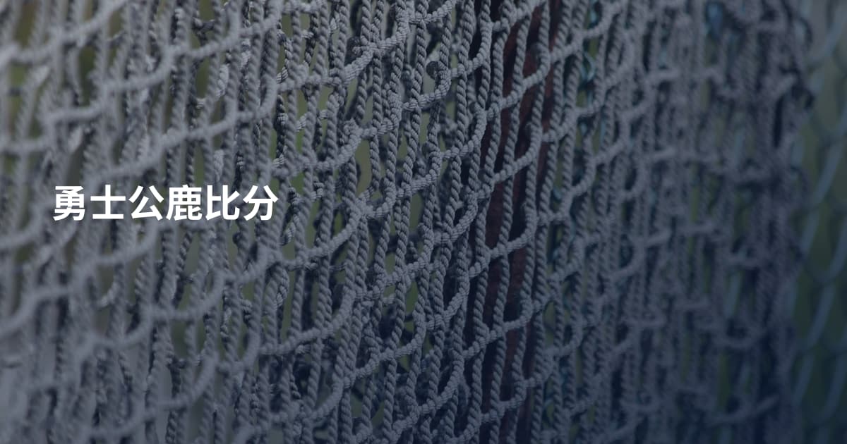 勇士公鹿比分