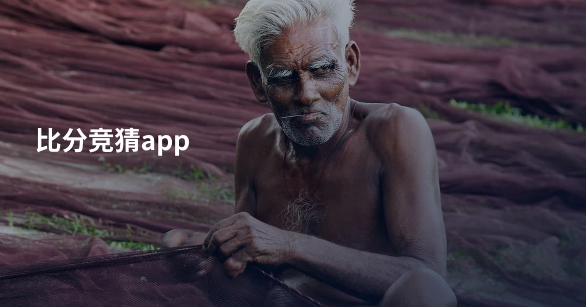 比分竞猜app