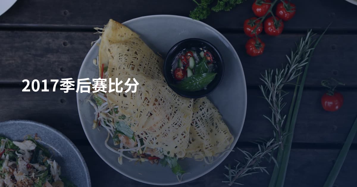 2017季后赛比分