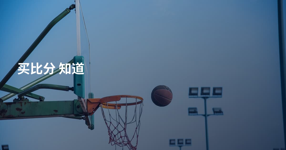 买比分 知道
