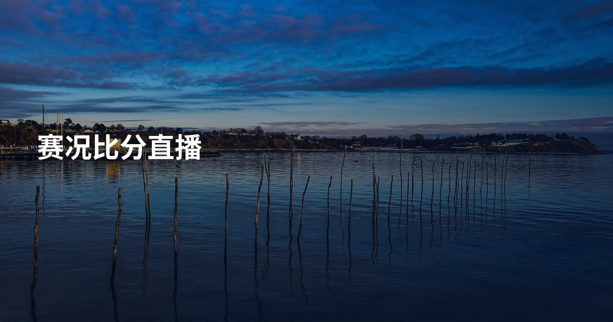 赛况比分直播