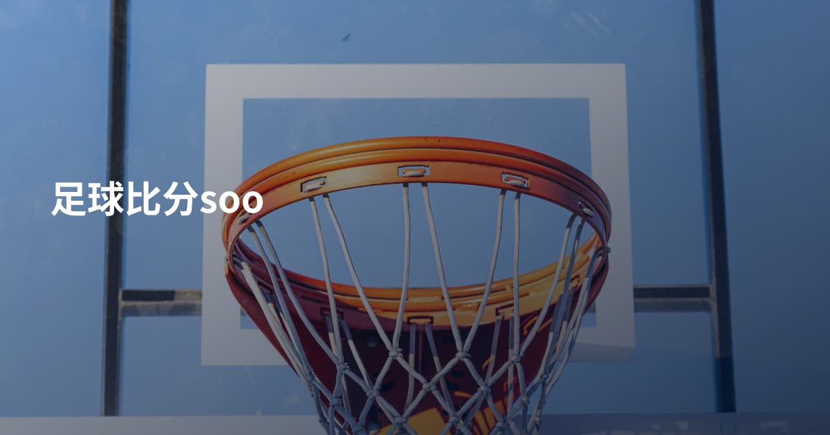 足球比分soo