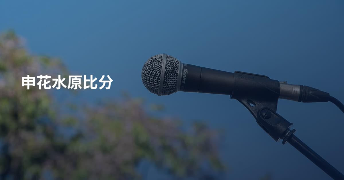 申花水原比分