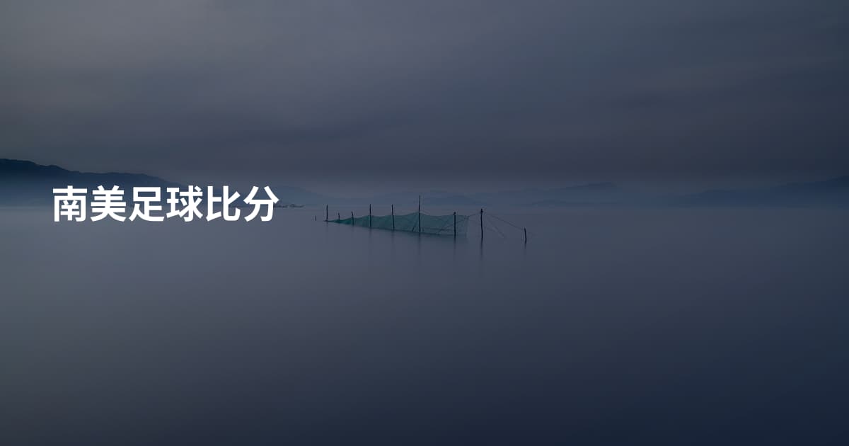 南美足球比分