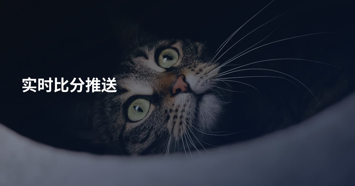 实时比分推送