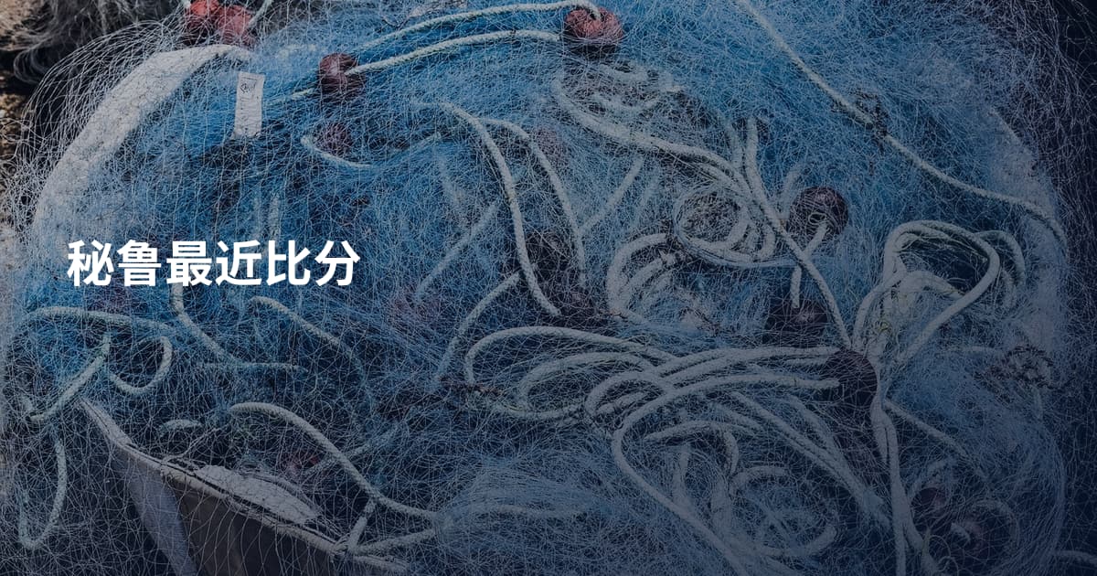 秘鲁最近比分