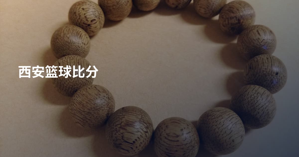西安篮球比分