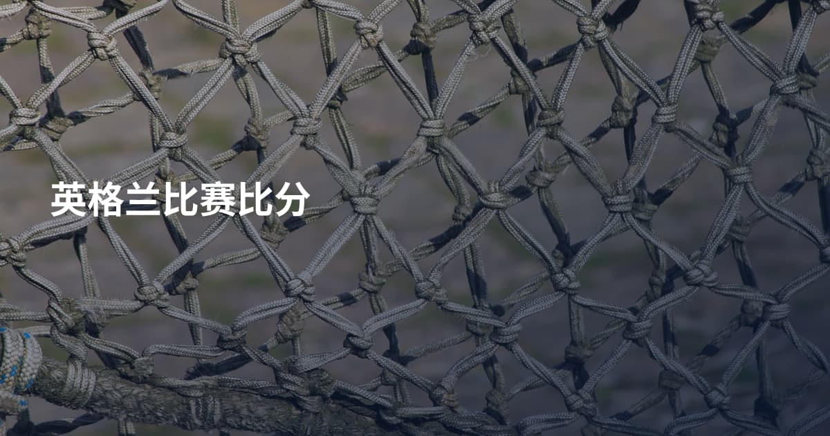 英格兰比赛比分