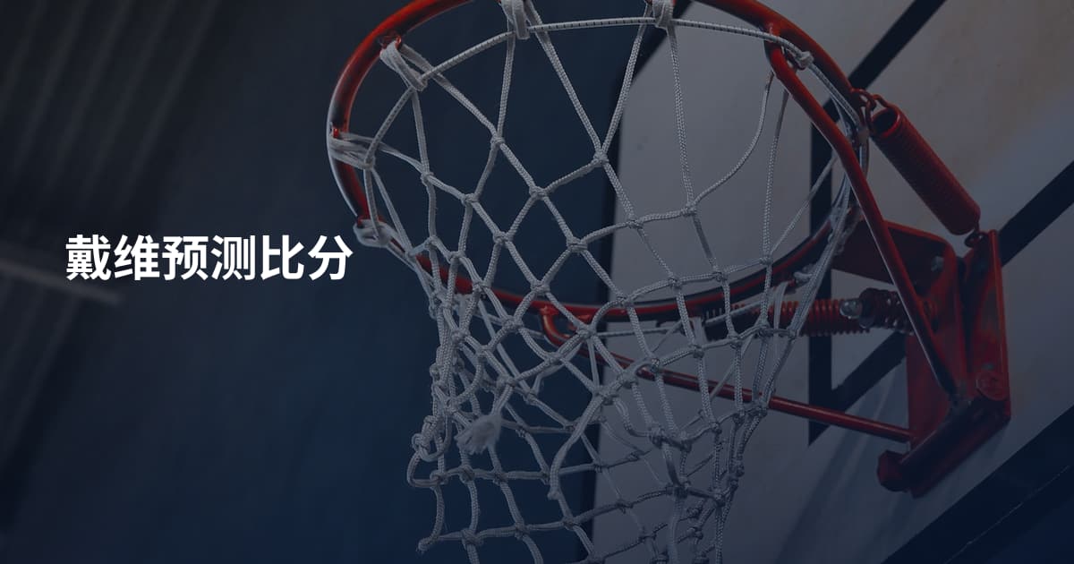 戴维预测比分