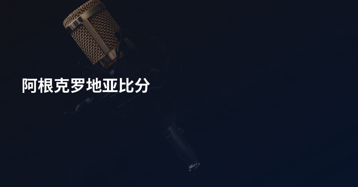 阿根克罗地亚比分