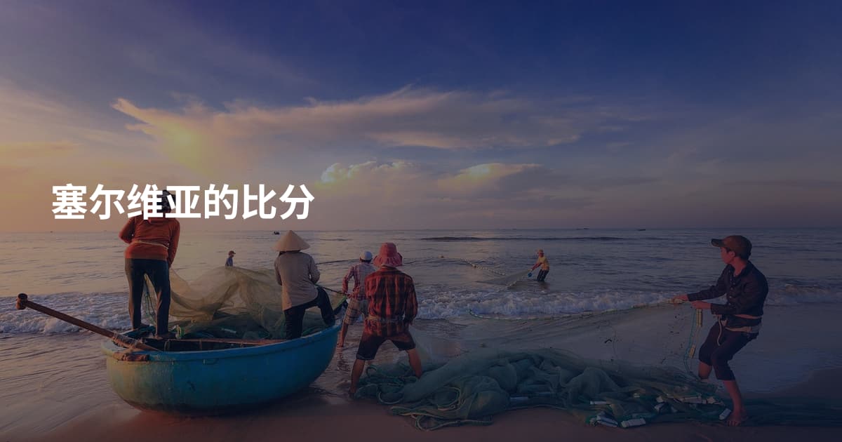 塞尔维亚的比分