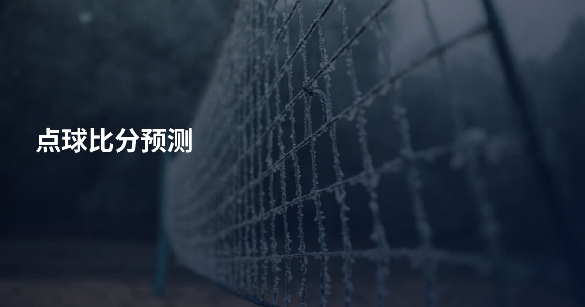 点球比分预测