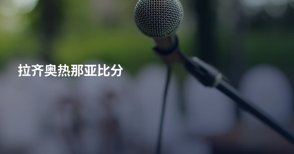 拉齐奥热那亚比分