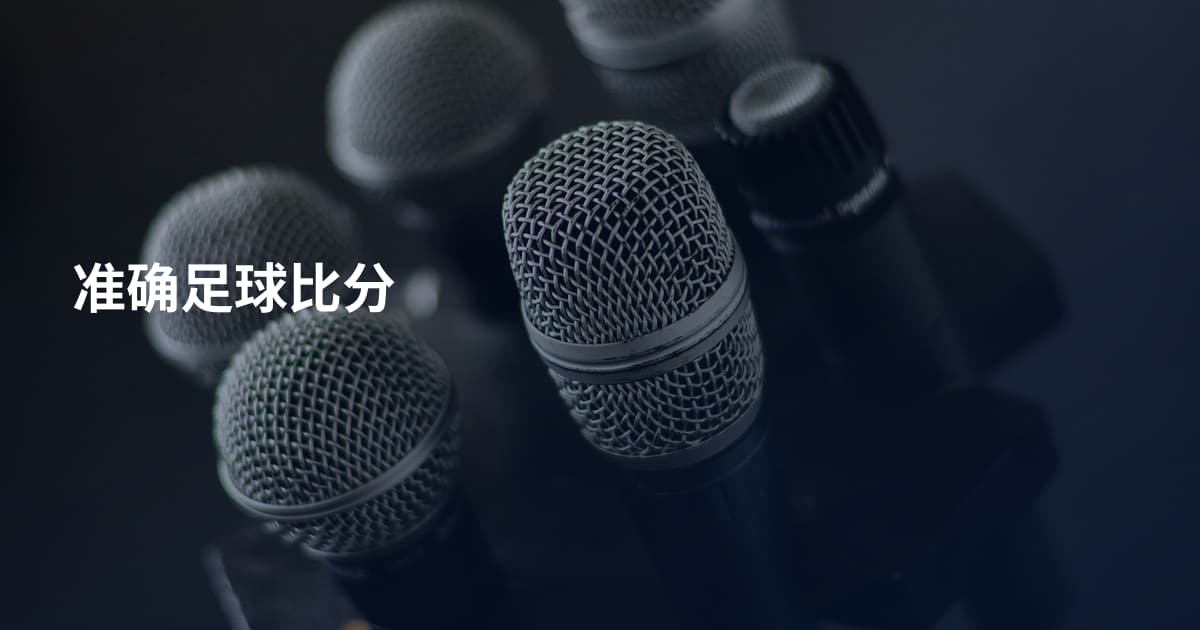准确足球比分