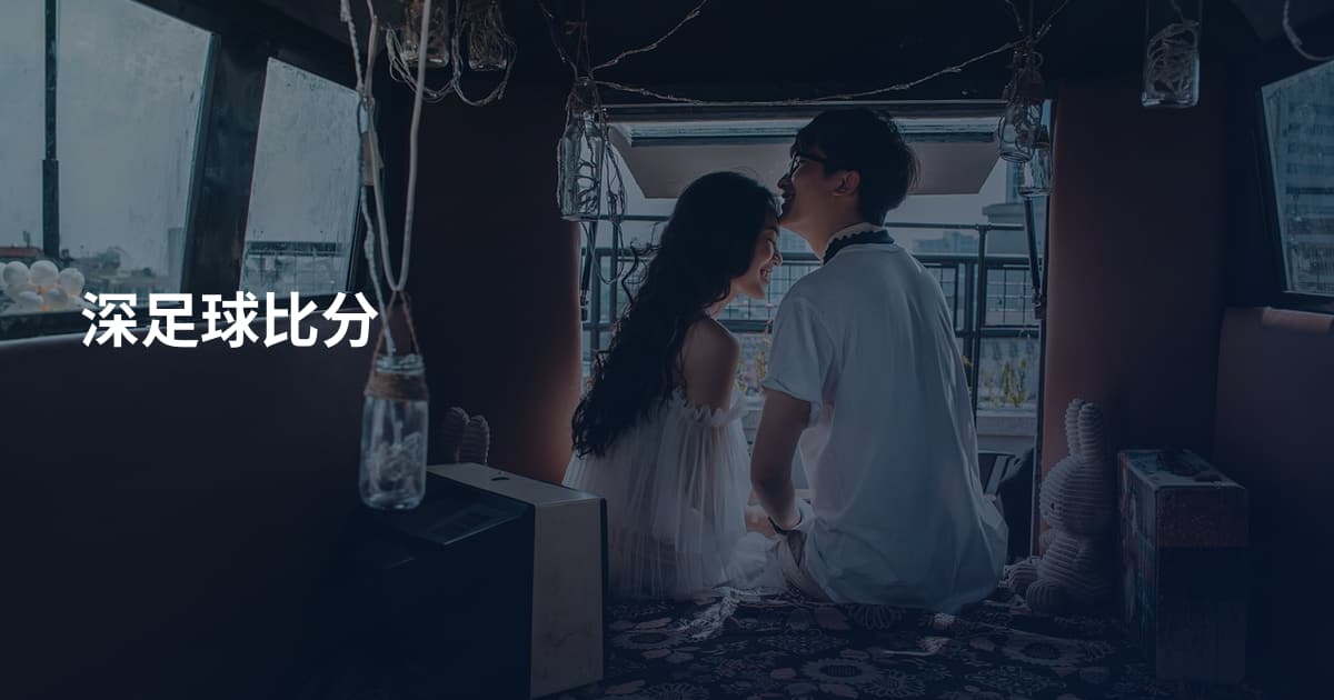 深足球比分