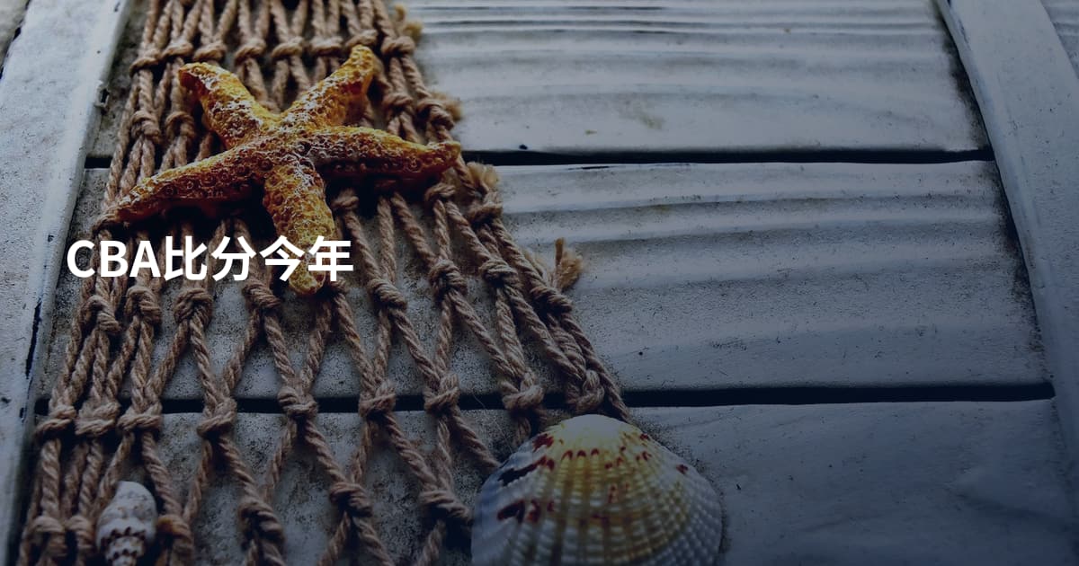 CBA比分今年