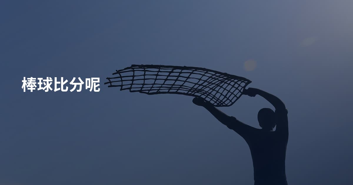 棒球比分呢