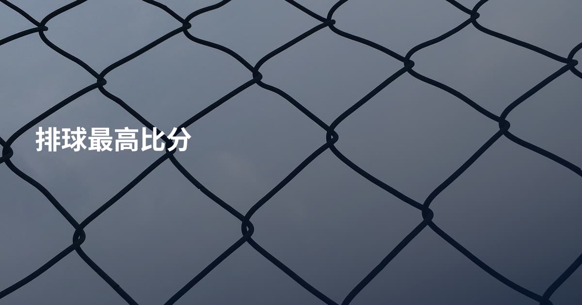 排球最高比分