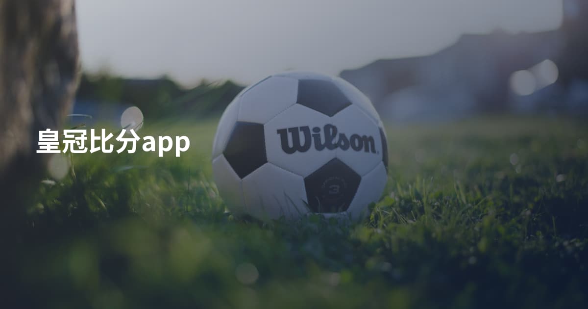 皇冠比分app