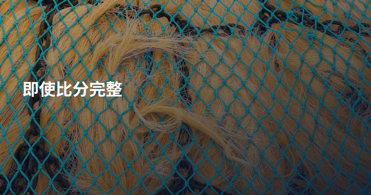 即使比分完整
