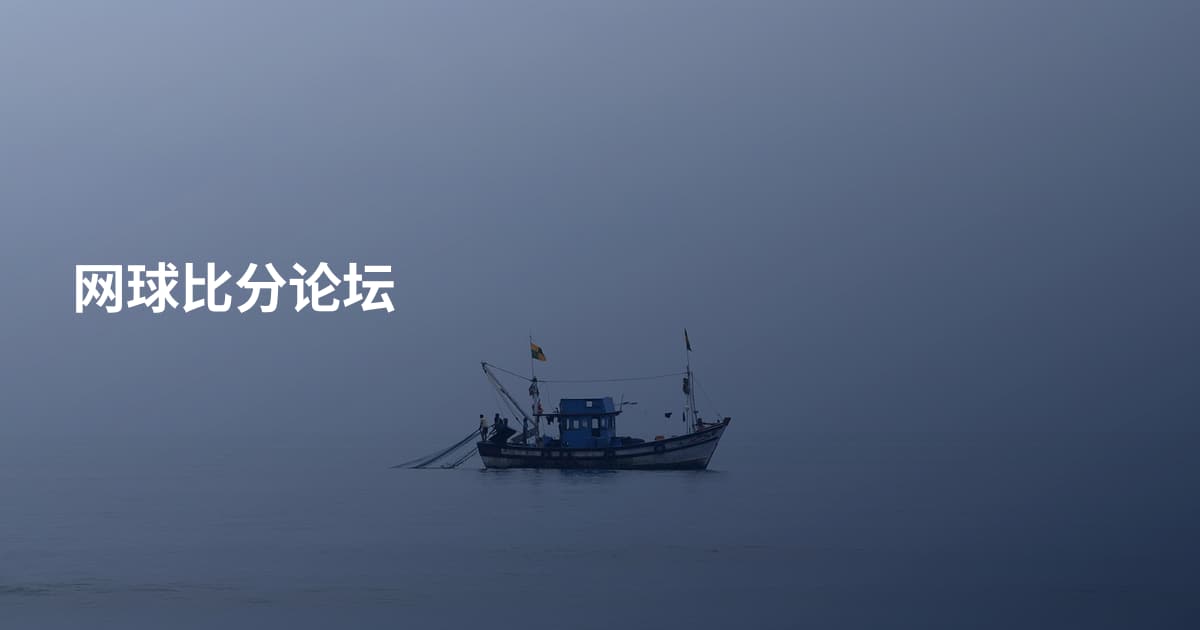 网球比分论坛