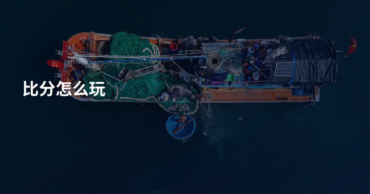 比分怎么玩