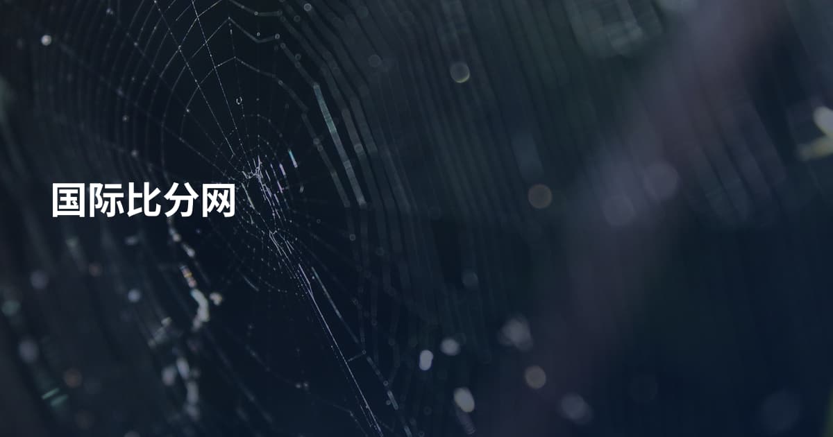 国际比分网