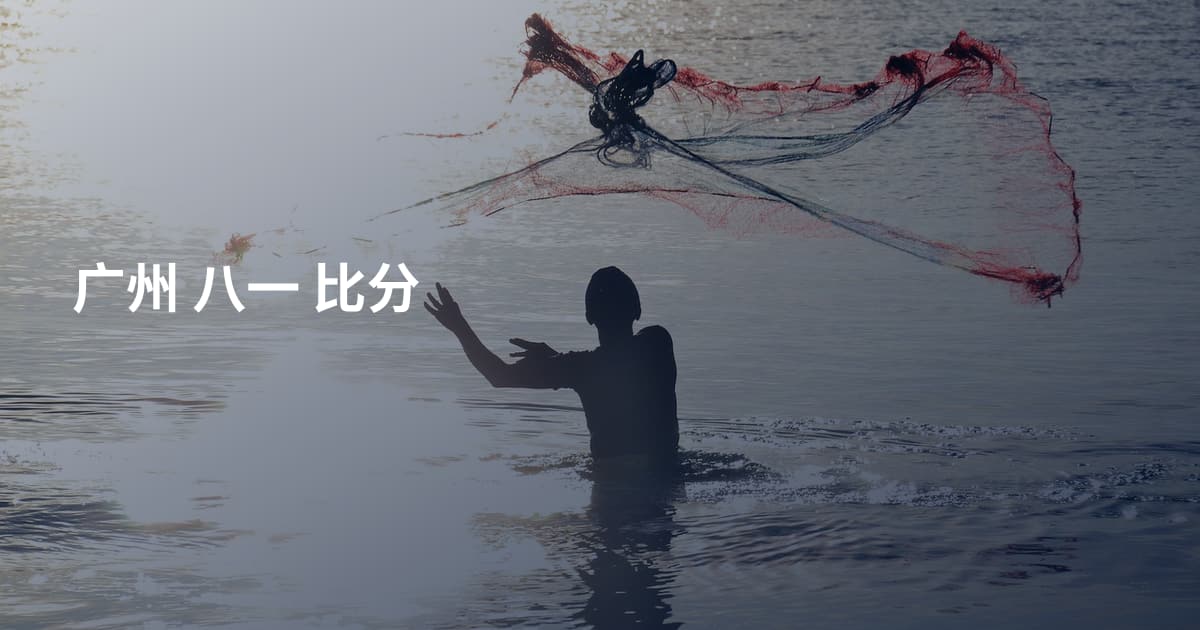 广州 八一 比分