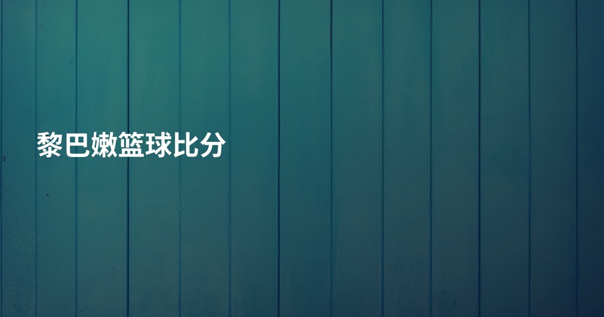 黎巴嫩篮球比分